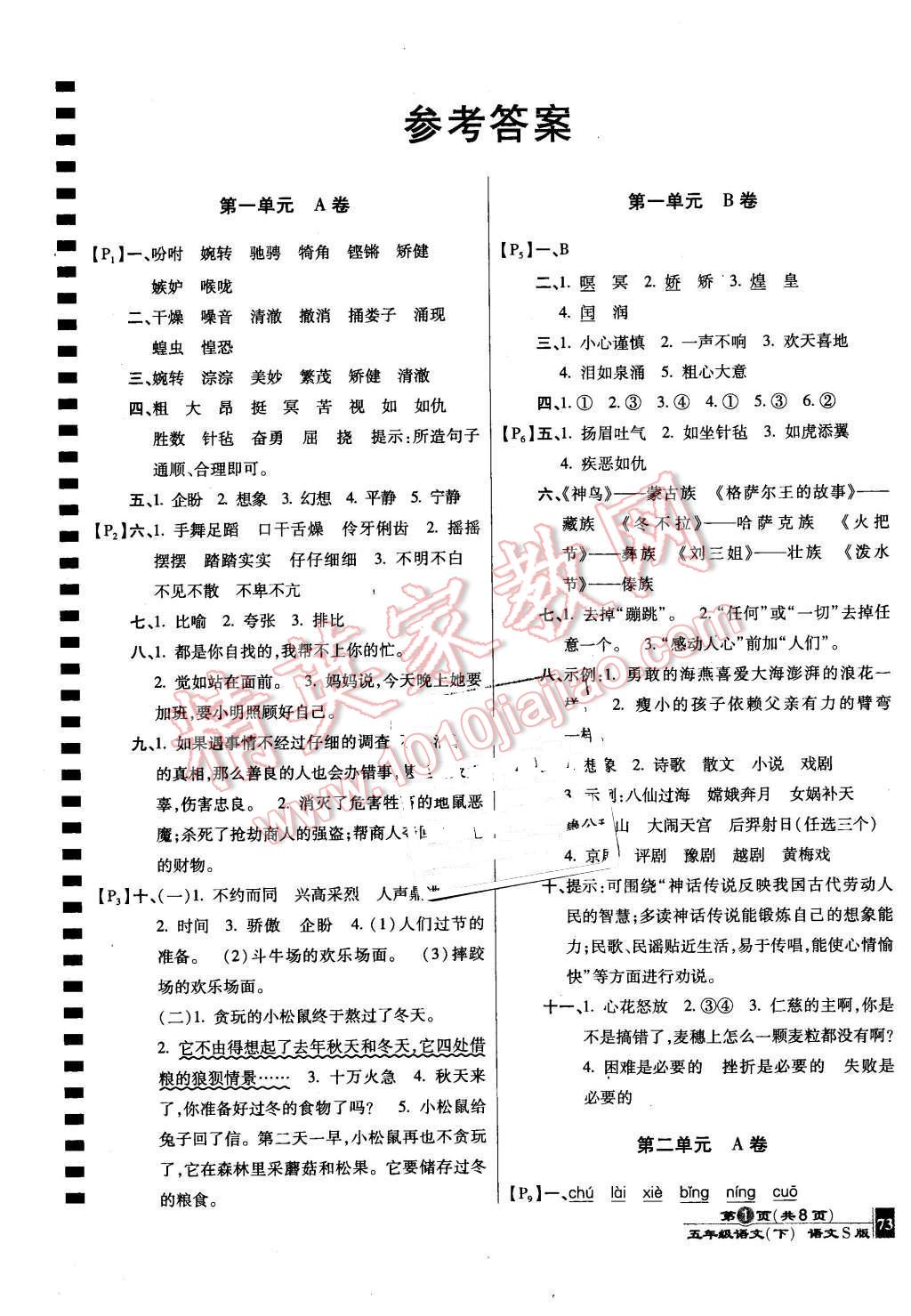 2016年最新AB卷五年级语文下册语文S版 第1页