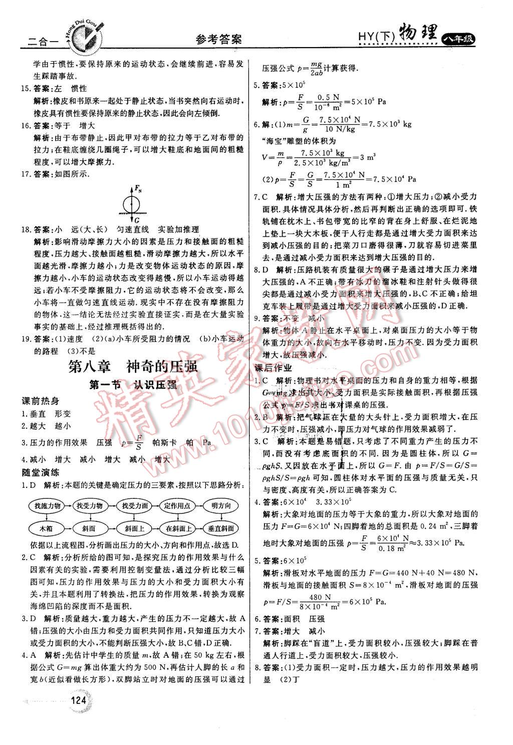 2016年紅對勾45分鐘作業(yè)與單元評估八年級物理下冊滬粵版 第16頁