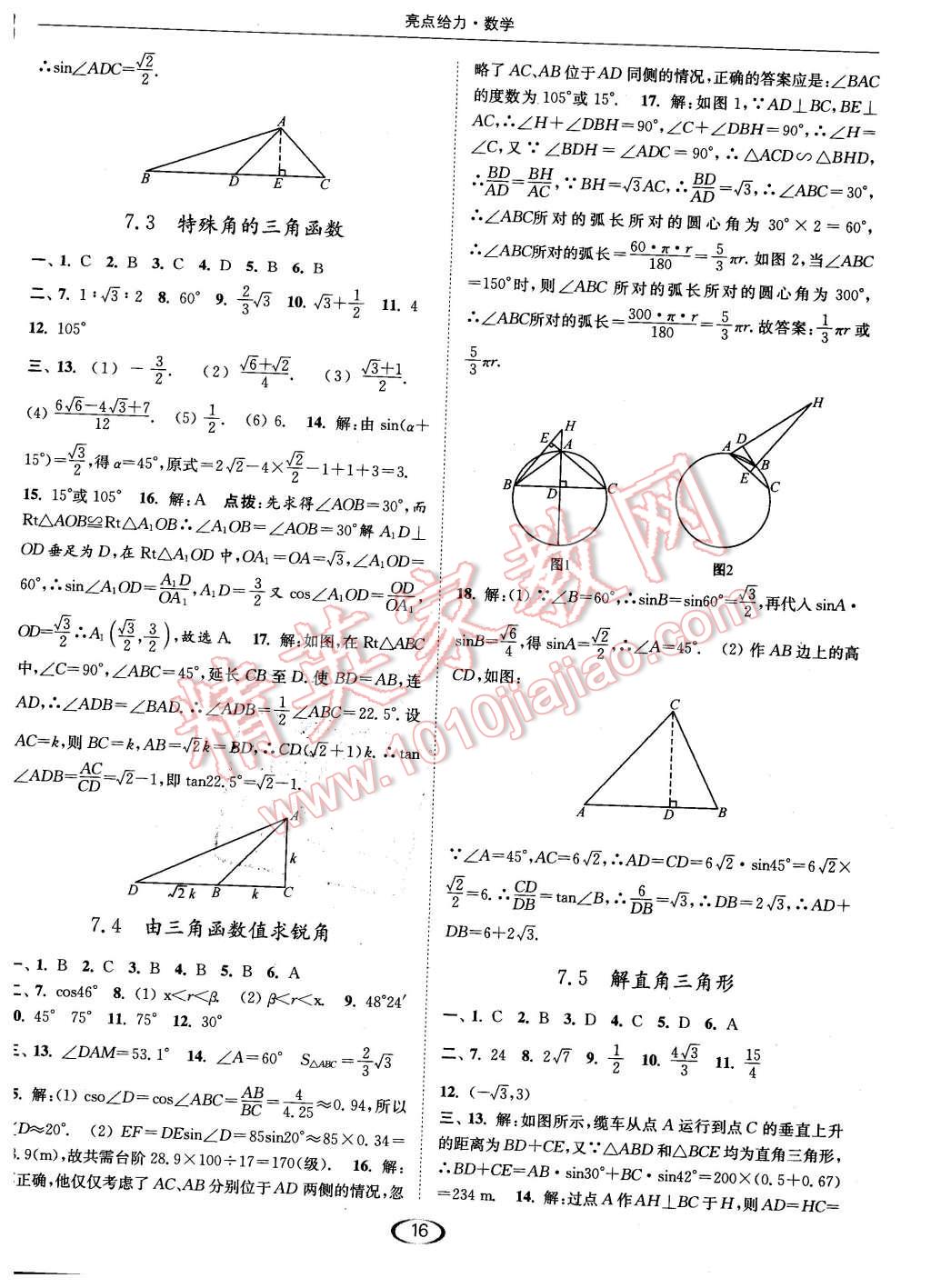 2016年亮點(diǎn)給力提優(yōu)課時(shí)作業(yè)本九年級(jí)數(shù)學(xué)下冊(cè)江蘇版 第16頁(yè)