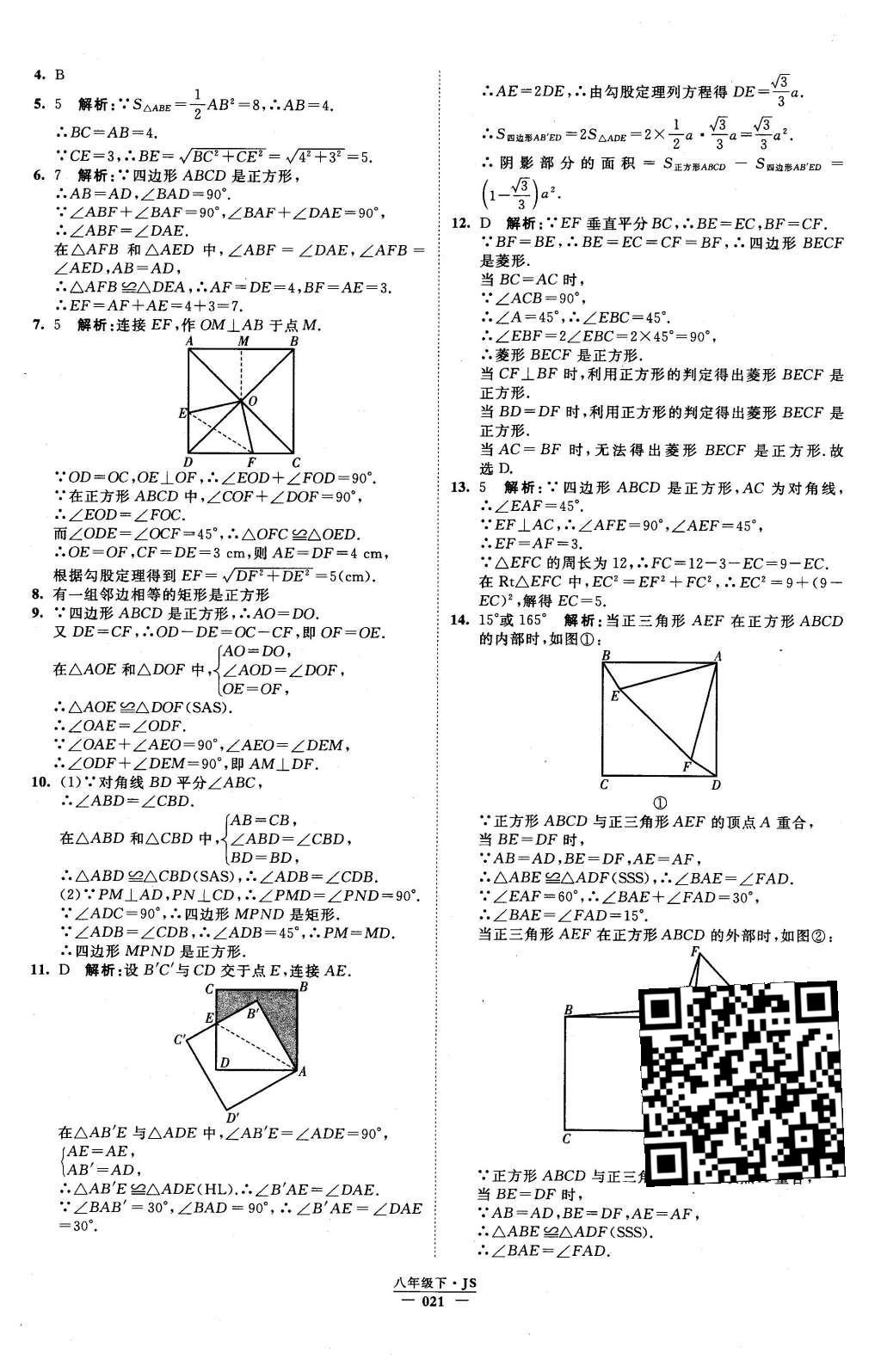 2016年经纶学典学霸八年级数学下册江苏版 参考答案第82页