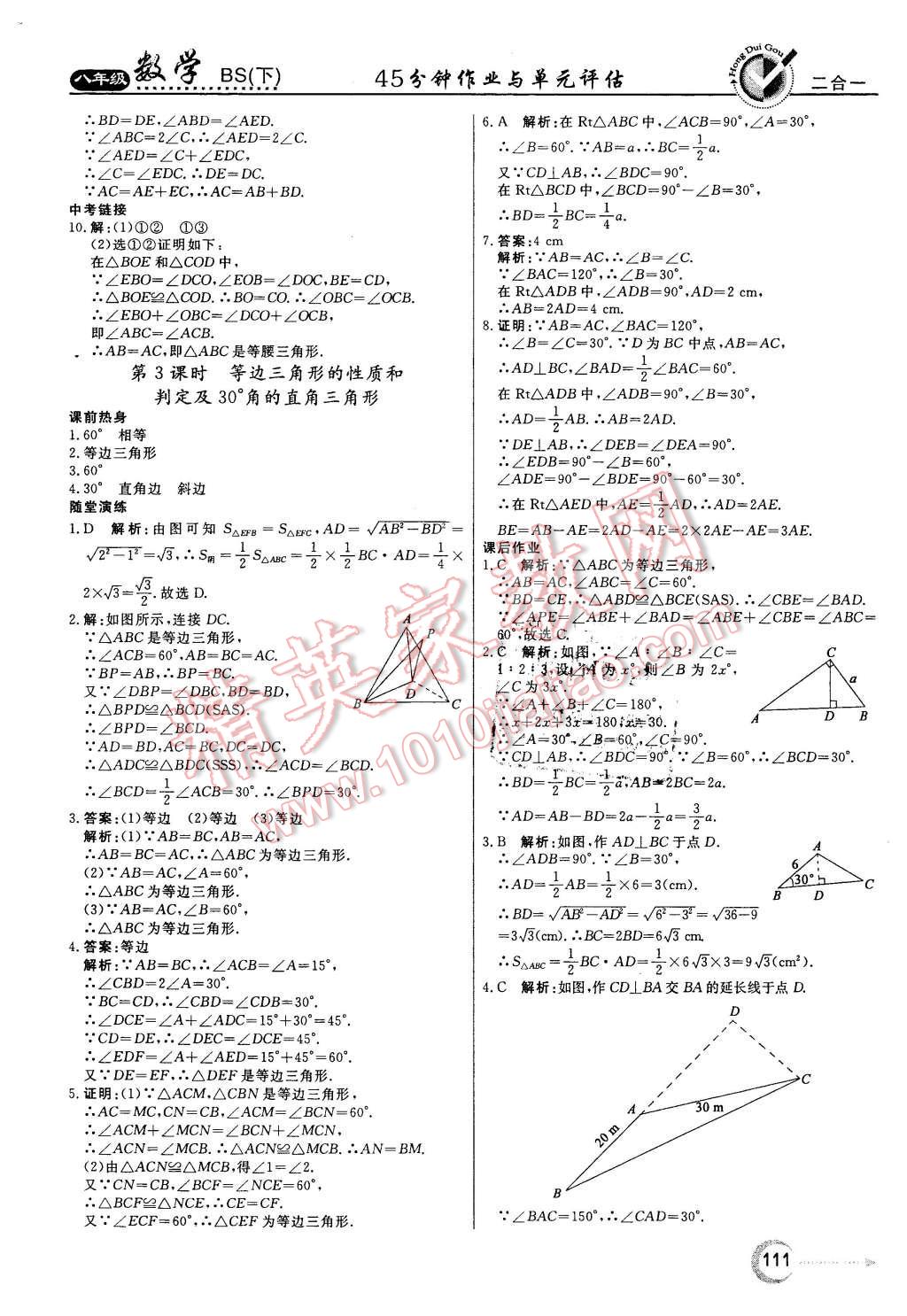 2016年紅對勾45分鐘作業(yè)與單元評估八年級數(shù)學(xué)下冊北師大版 第3頁