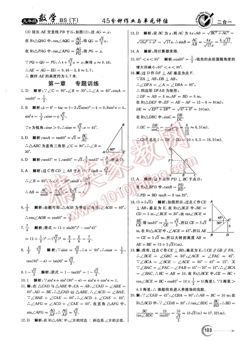 2016年紅對(duì)勾45分鐘作業(yè)與單元評(píng)估九年級(jí)數(shù)學(xué)下冊(cè)北師大版 第11頁