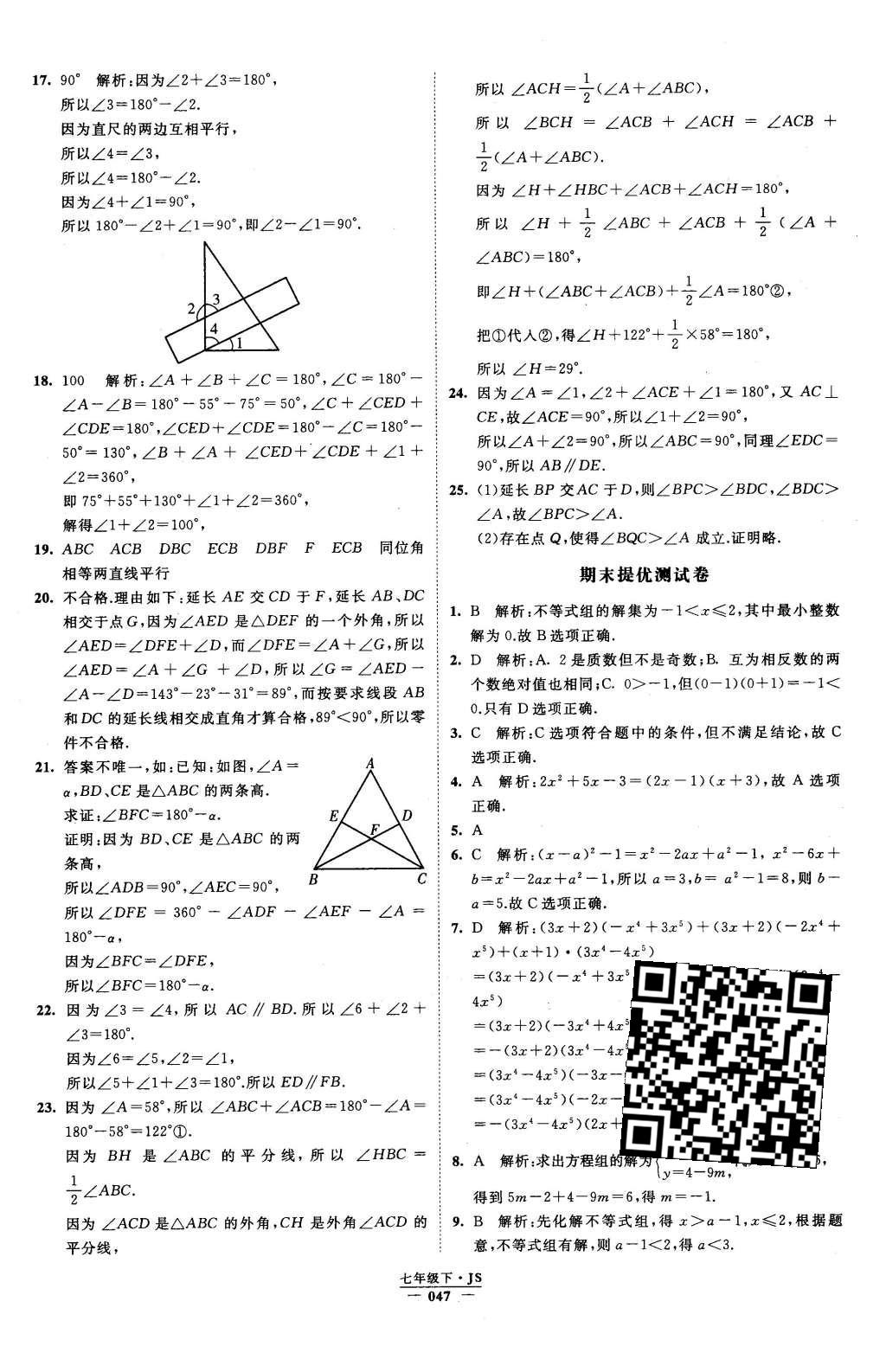 2016年经纶学典学霸七年级数学下册江苏版 参考答案第95页