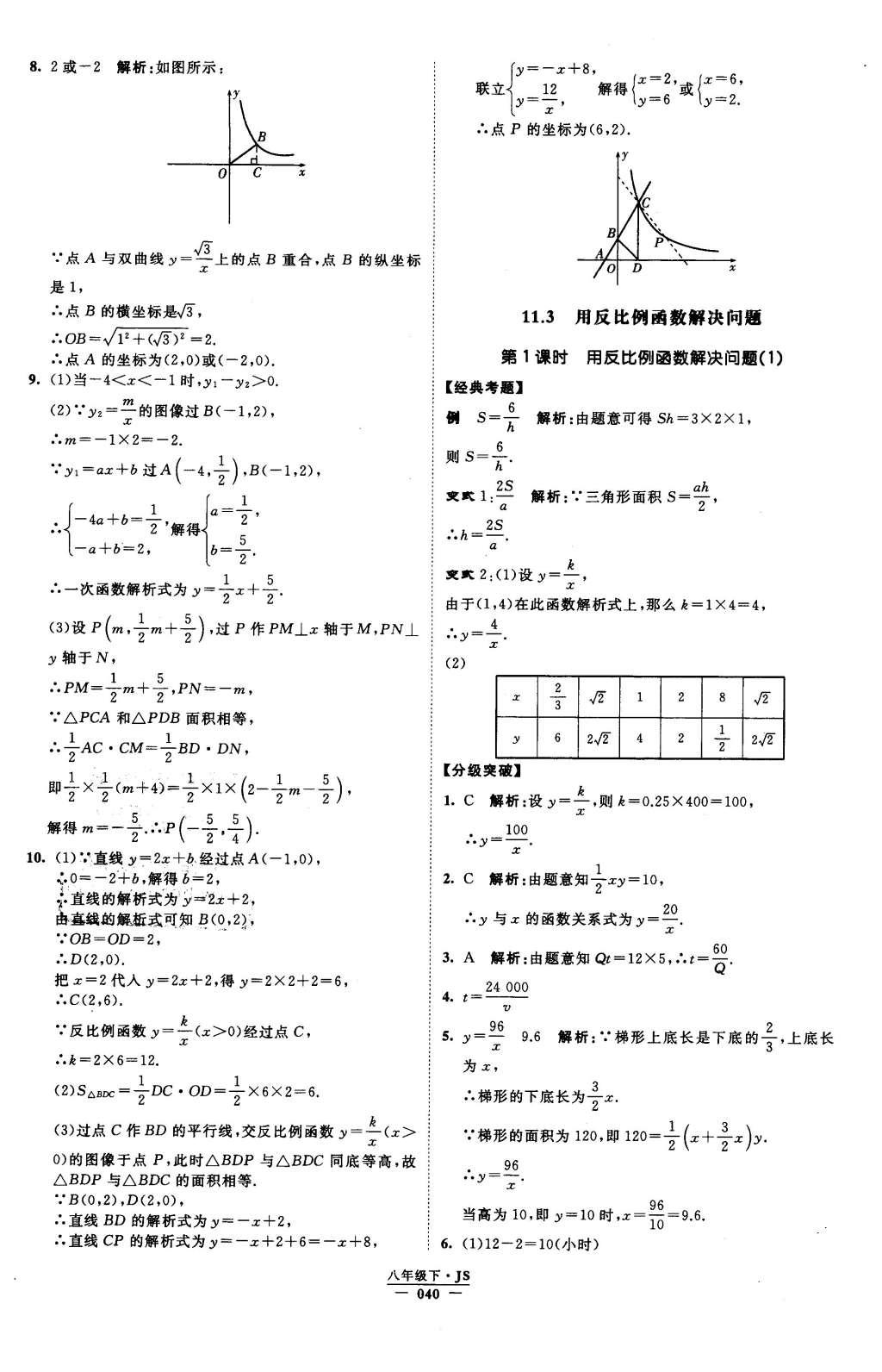 2016年经纶学典学霸八年级数学下册江苏版 参考答案第101页