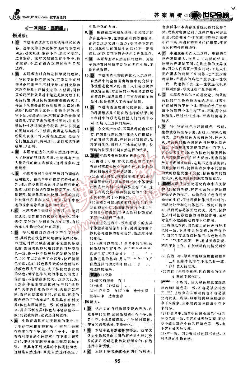 2016年世紀(jì)金榜金榜學(xué)案八年級生物下冊濟(jì)南版 第4頁