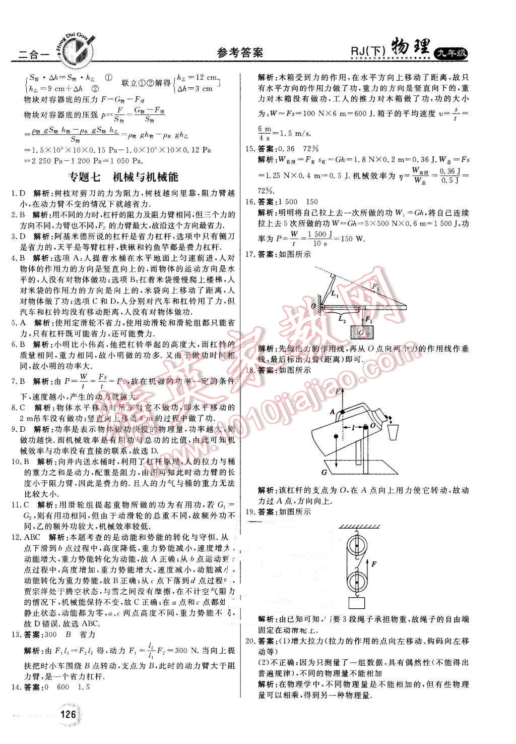 2016年紅對(duì)勾45分鐘作業(yè)與單元評(píng)估九年級(jí)物理下冊(cè)人教版 第18頁(yè)