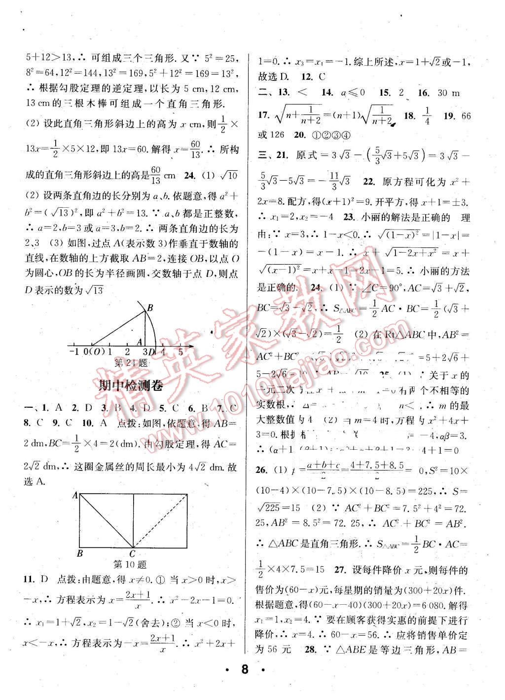 2016年通城學(xué)典小題精練八年級(jí)數(shù)學(xué)下冊(cè)滬科版 第8頁(yè)