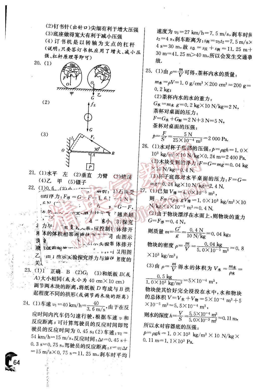 2016年實(shí)驗(yàn)班提優(yōu)訓(xùn)練八年級(jí)物理下冊(cè)滬粵版 第64頁(yè)