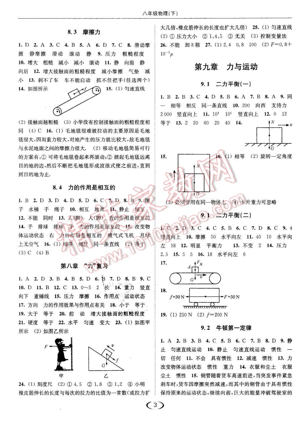 2016年亮点给力提优课时作业本八年级物理下册江苏版 第3页