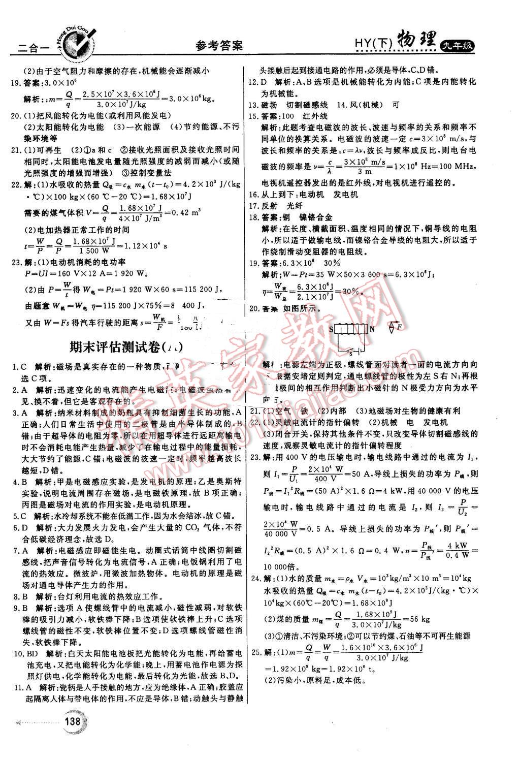 2016年紅對勾45分鐘作業(yè)與單元評估九年級物理下冊滬粵版 第30頁