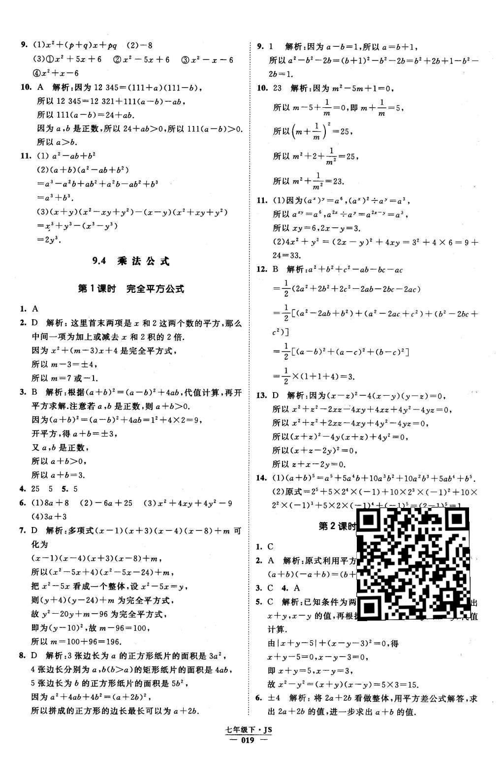 2016年经纶学典学霸七年级数学下册江苏版 参考答案第67页