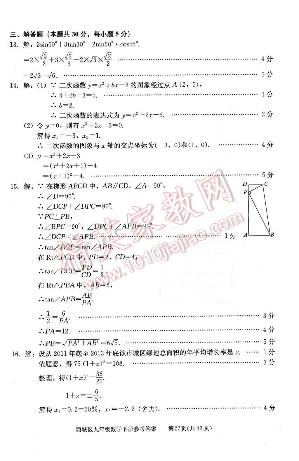 2016年學(xué)習(xí)探究診斷九年級(jí)數(shù)學(xué)下冊(cè)人教版 第27頁