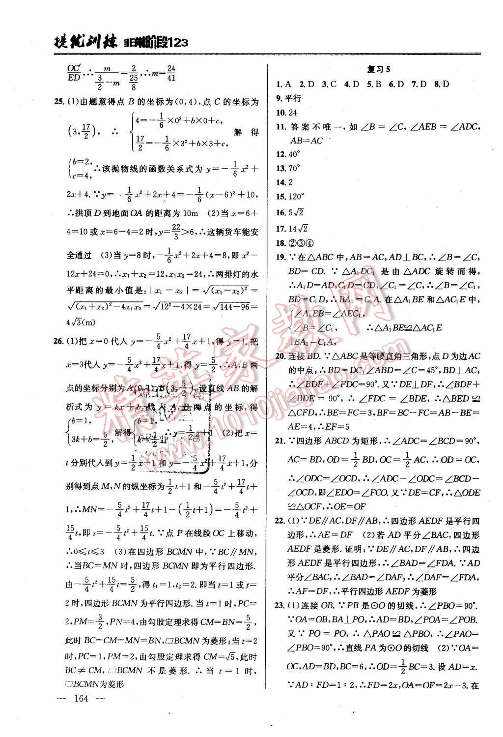 2016年提優(yōu)訓(xùn)練非常階段123九年級(jí)數(shù)學(xué)下冊(cè)江蘇版 第20頁