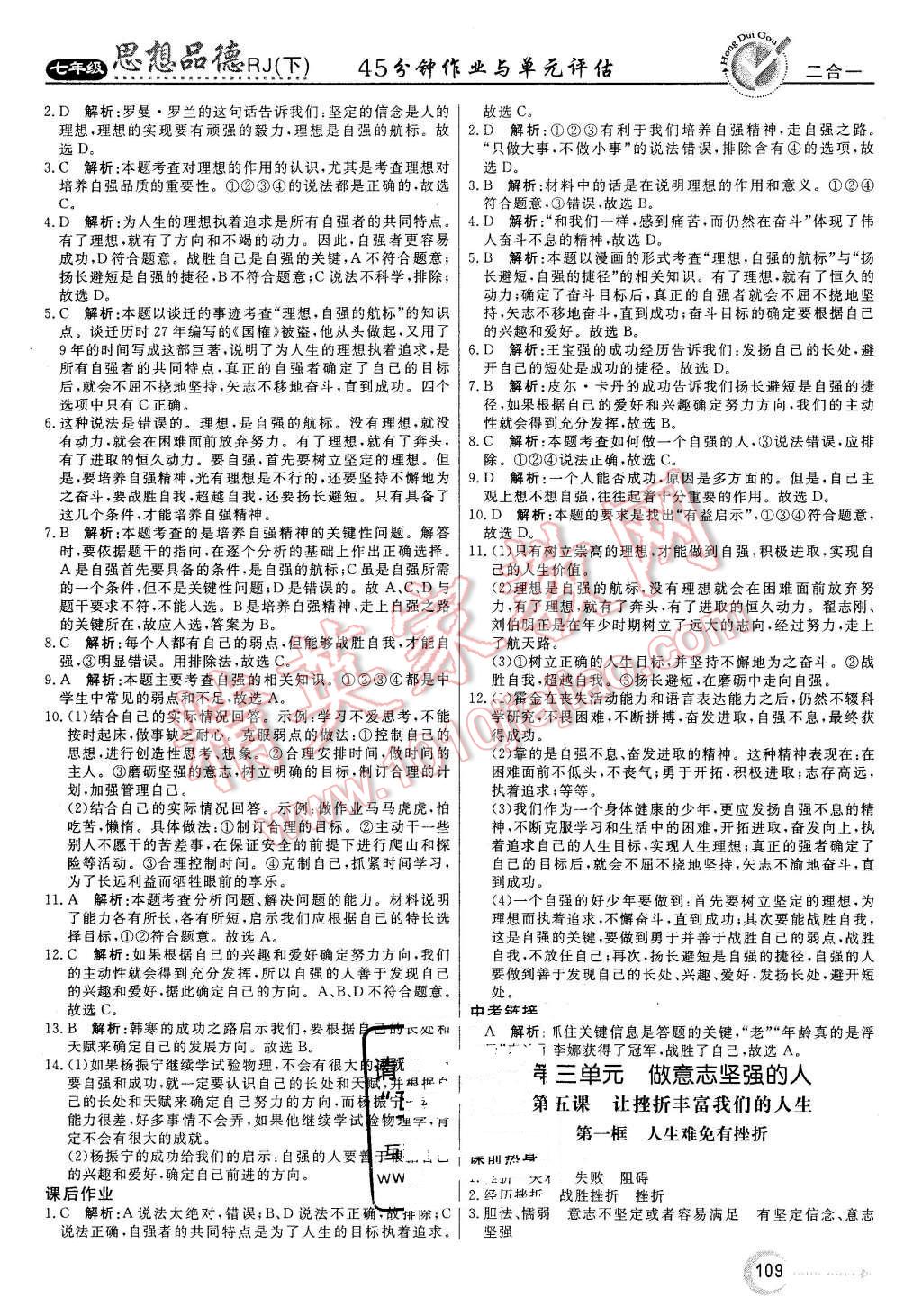 2016年红对勾45分钟作业与单元评估七年级思想品德下册人教版 第9页