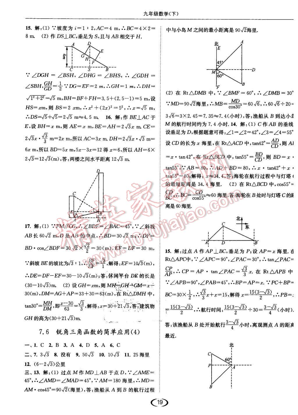 2016年亮點(diǎn)給力提優(yōu)課時(shí)作業(yè)本九年級(jí)數(shù)學(xué)下冊(cè)江蘇版 第19頁(yè)