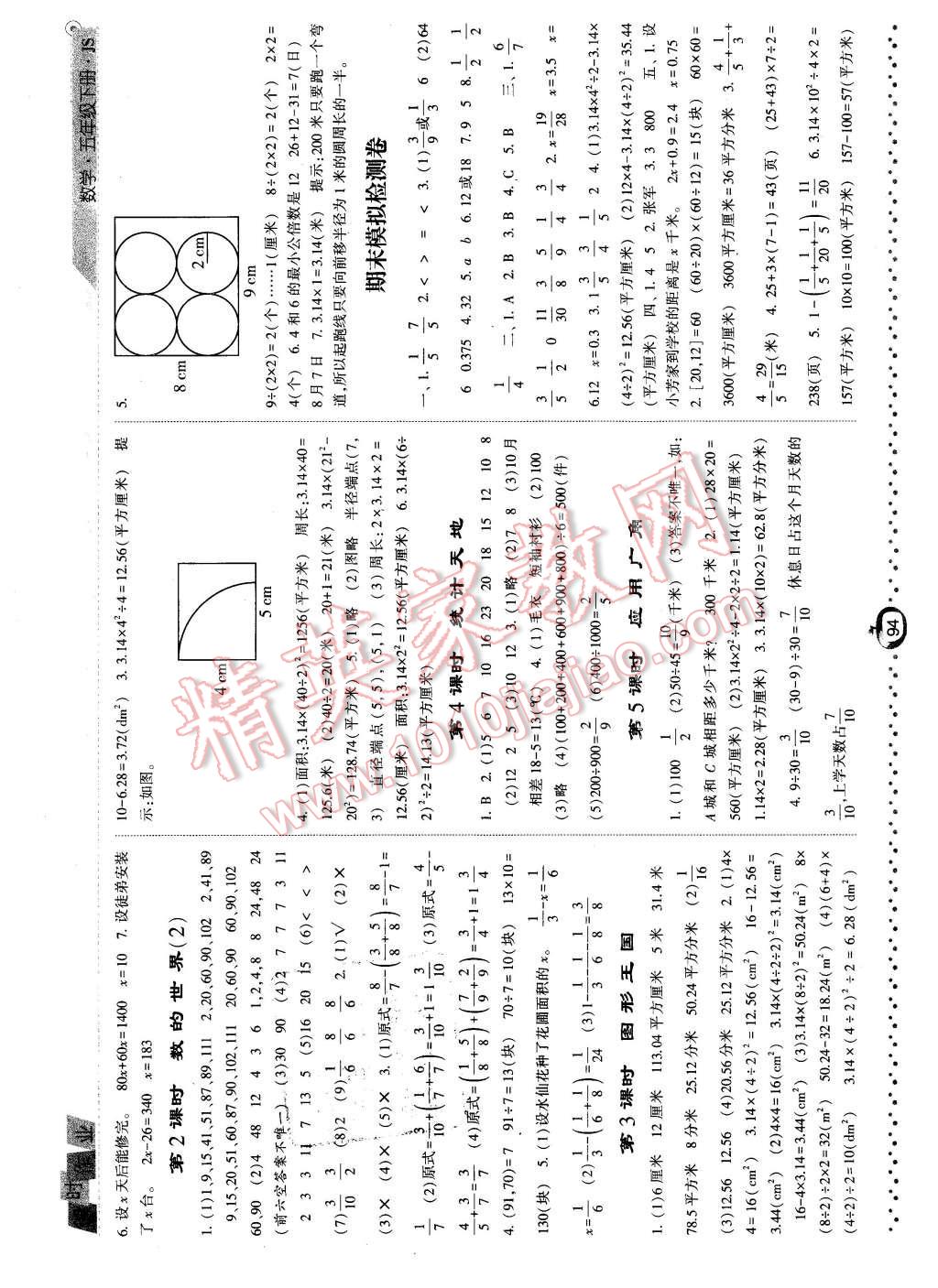 2016年經(jīng)綸學(xué)典課時(shí)作業(yè)五年級數(shù)學(xué)下冊江蘇版 第10頁