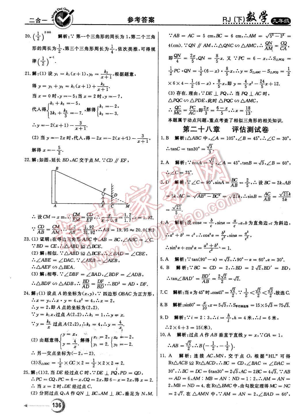 2016年紅對勾45分鐘作業(yè)與單元評估九年級數(shù)學(xué)下冊人教版 第36頁