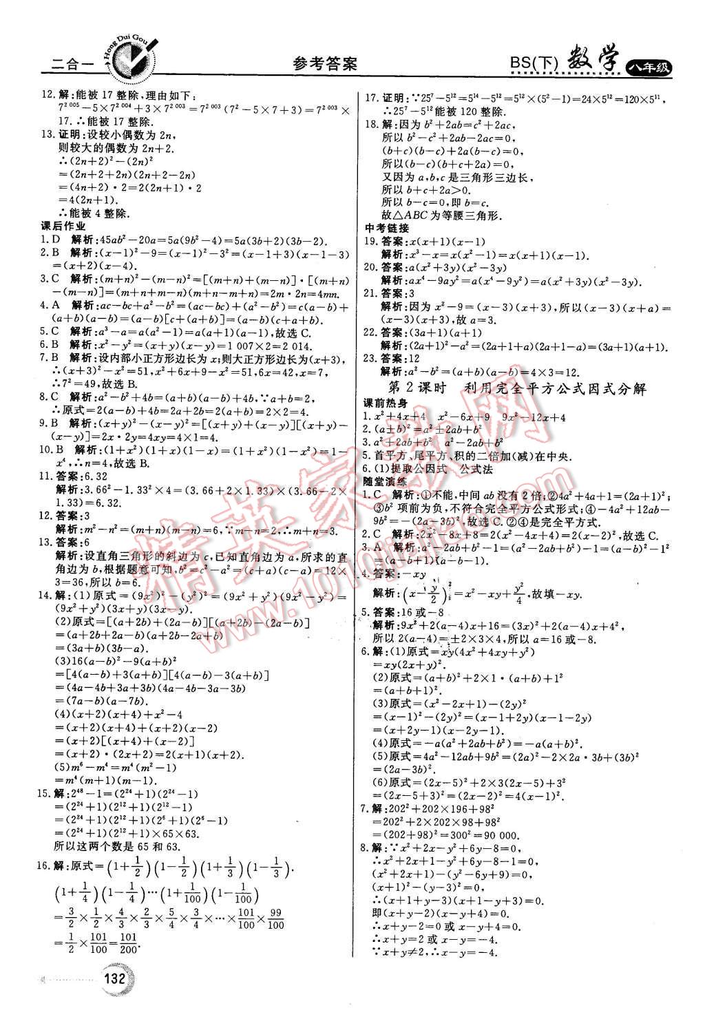 2016年红对勾45分钟作业与单元评估八年级数学下册北师大版 第24页