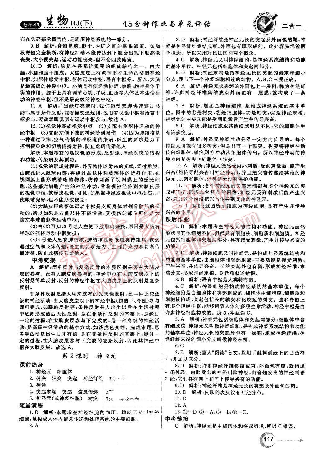 2016年紅對勾45分鐘作業(yè)與單元評估七年級生物下冊人教版 第17頁