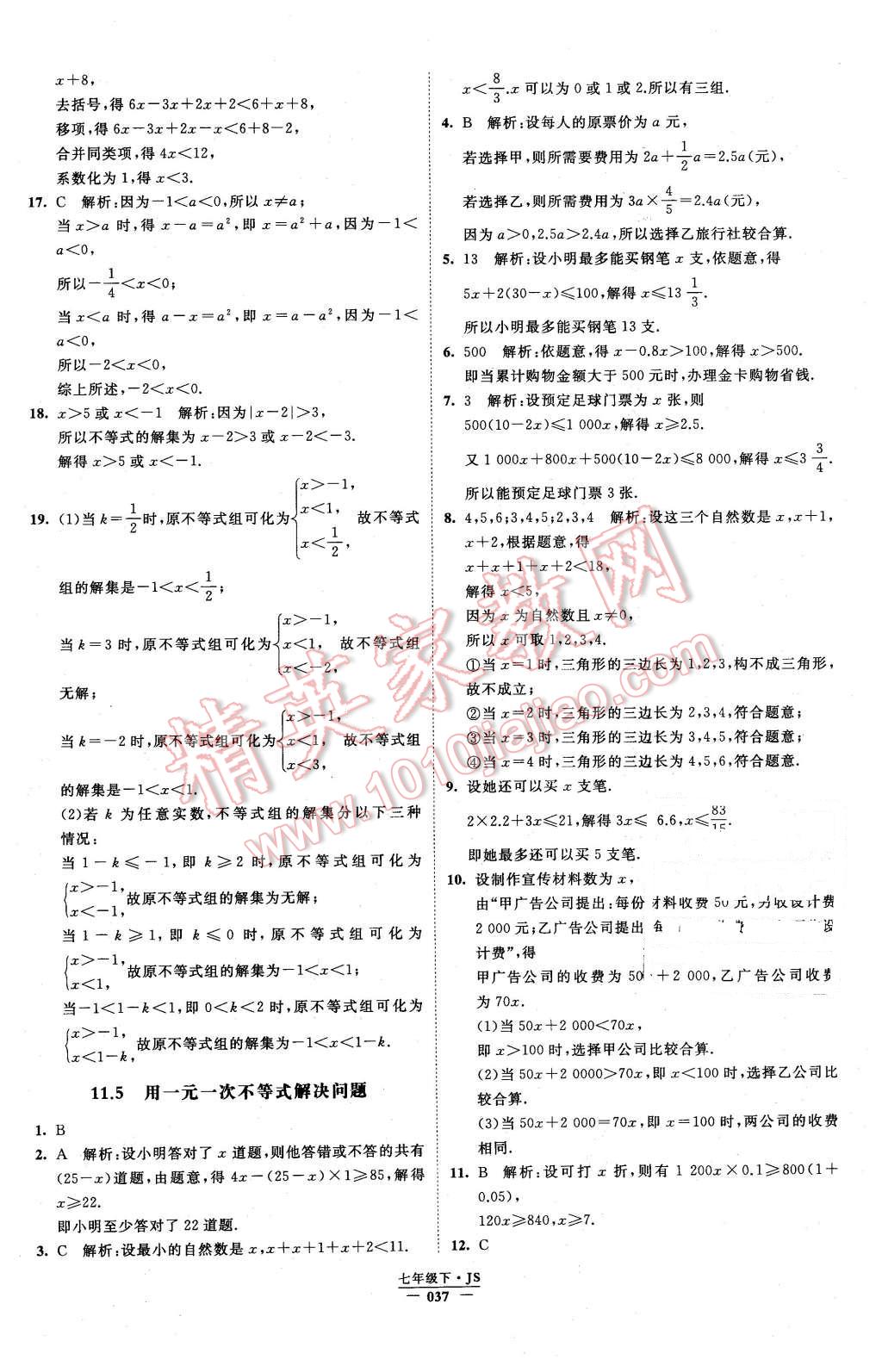 2016年经纶学典学霸七年级数学下册江苏版 第37页