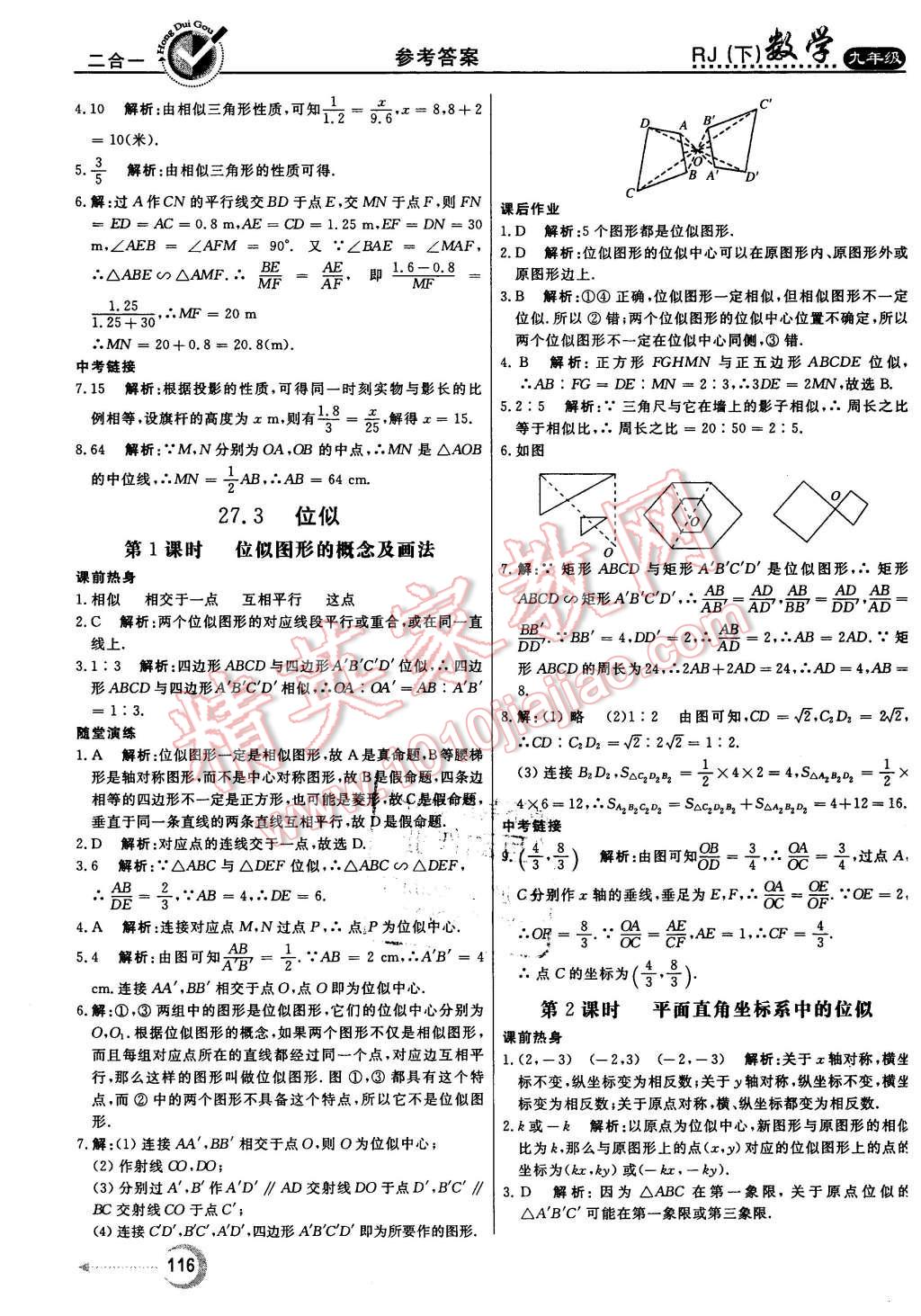 2016年紅對(duì)勾45分鐘作業(yè)與單元評(píng)估九年級(jí)數(shù)學(xué)下冊(cè)人教版 第16頁(yè)