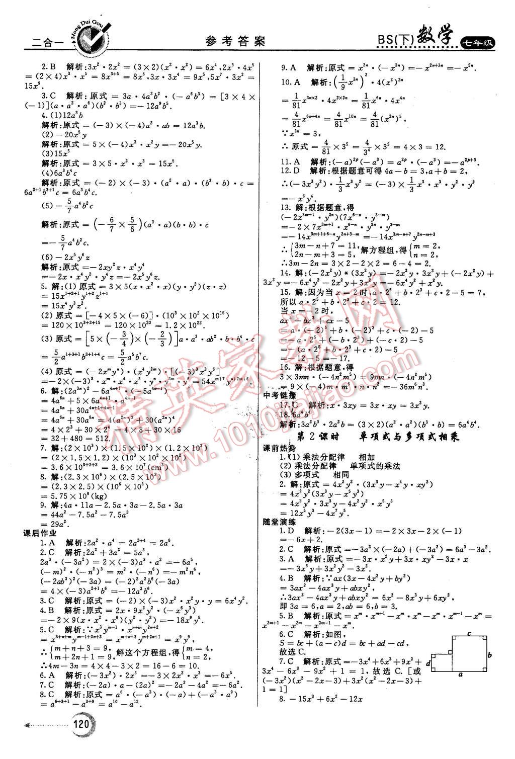 2016年紅對(duì)勾45分鐘作業(yè)與單元評(píng)估七年級(jí)數(shù)學(xué)下冊(cè)北師大版 第4頁(yè)