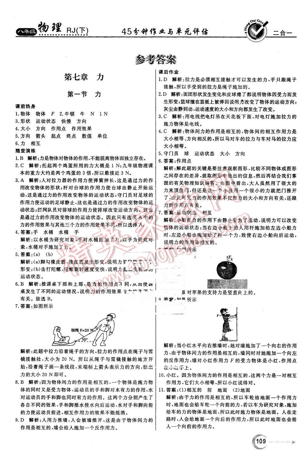 2016年紅對(duì)勾45分鐘作業(yè)與單元評(píng)估八年級(jí)物理下冊(cè)人教版 第1頁