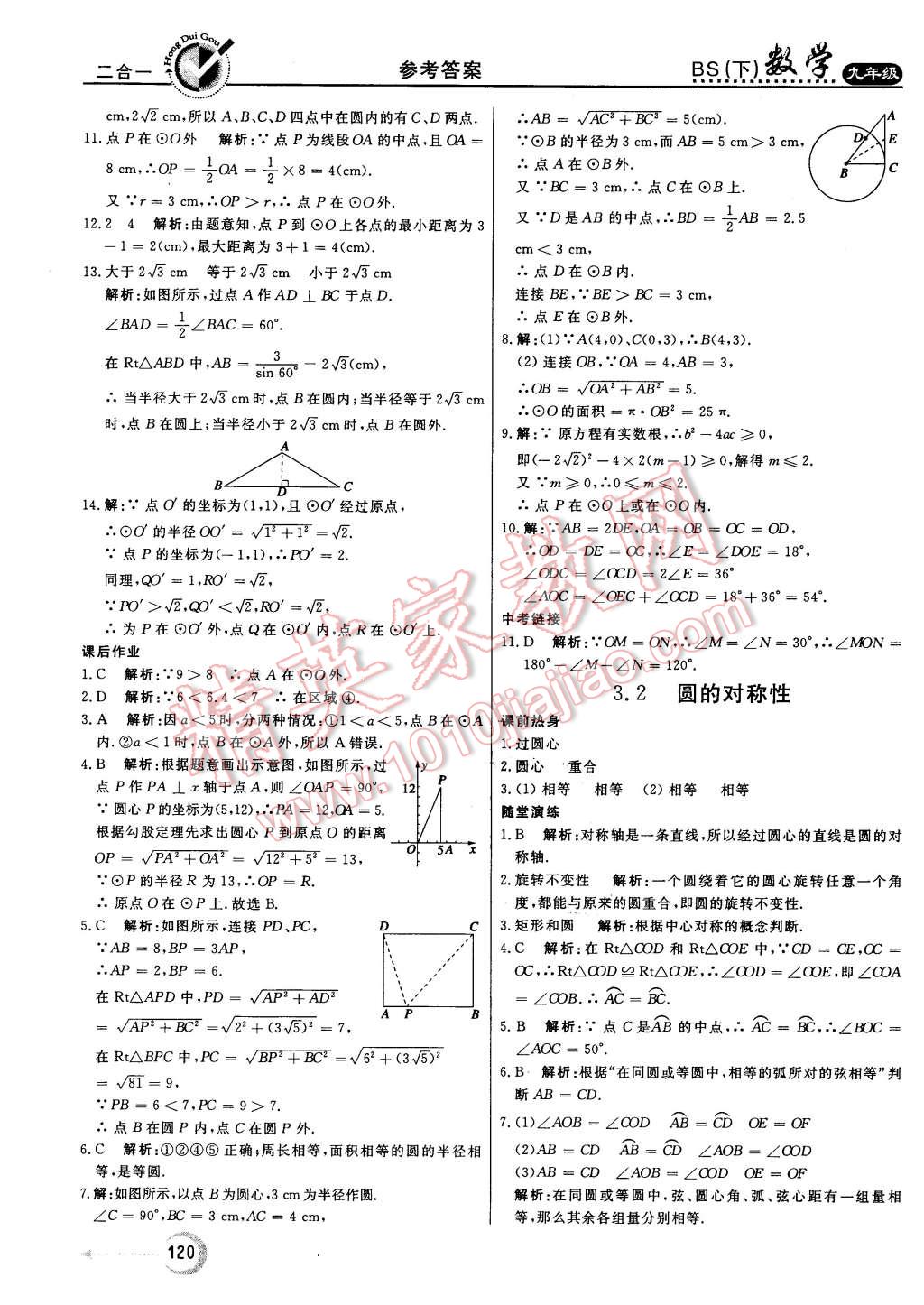 2016年紅對(duì)勾45分鐘作業(yè)與單元評(píng)估九年級(jí)數(shù)學(xué)下冊(cè)北師大版 第28頁