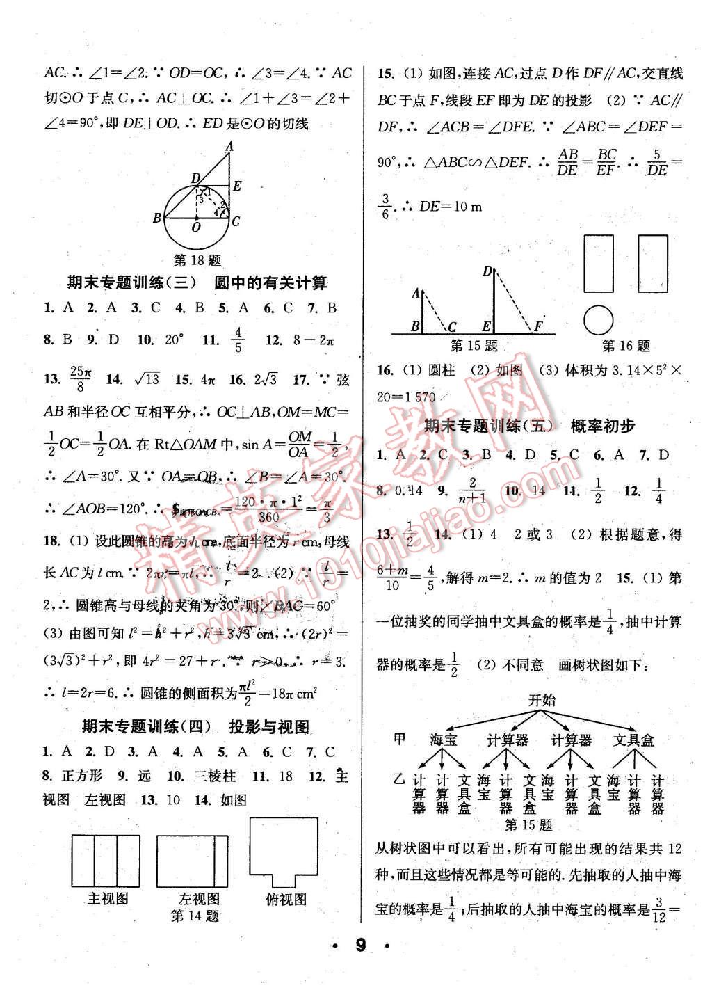 2016年通城學(xué)典小題精練九年級數(shù)學(xué)下冊滬科版 第9頁