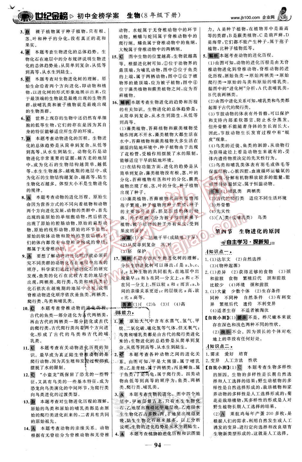 2016年世紀(jì)金榜金榜學(xué)案八年級生物下冊濟(jì)南版 第3頁