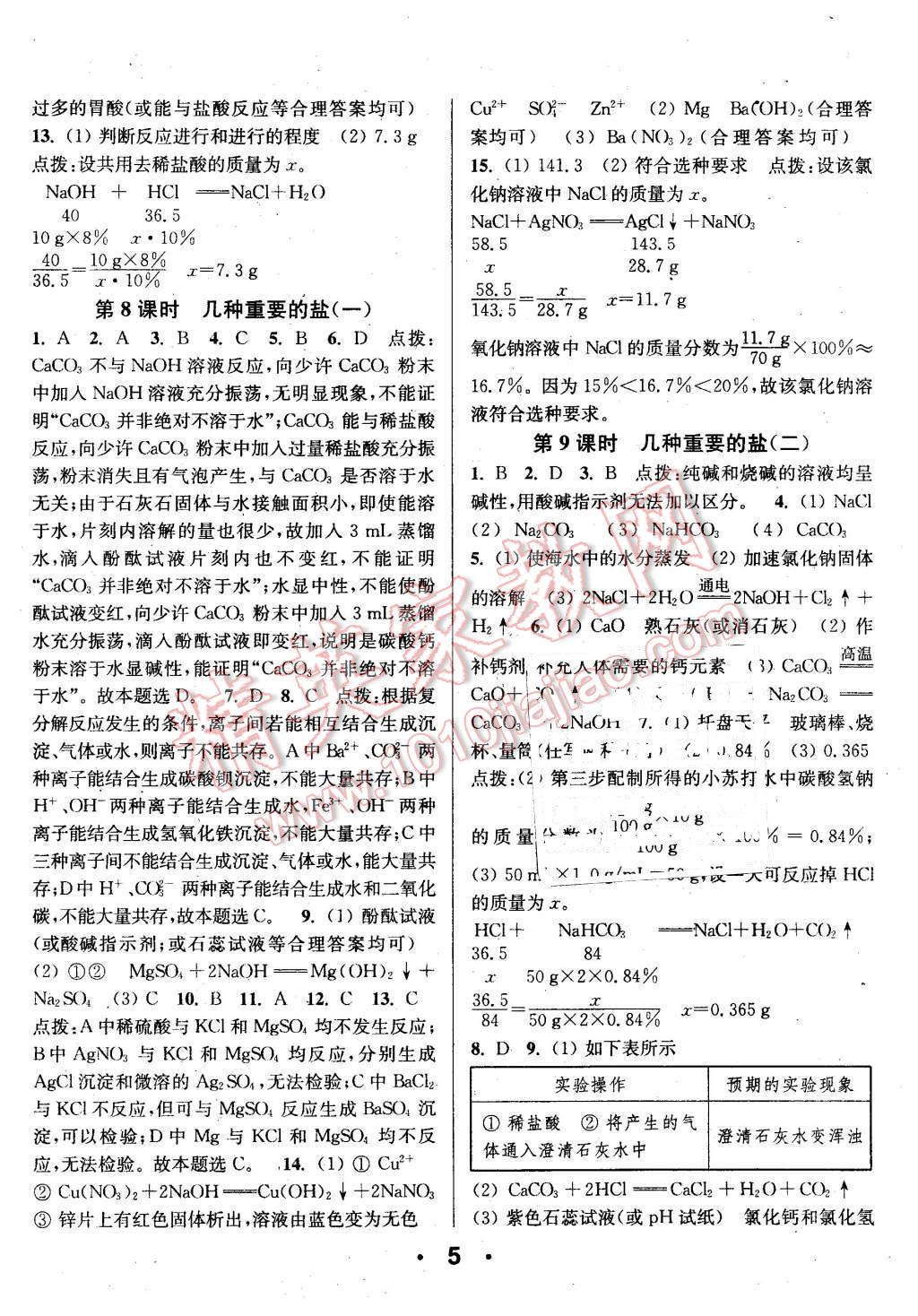 2016年通城學(xué)典小題精練九年級(jí)化學(xué)下冊(cè)滬教版 第5頁(yè)