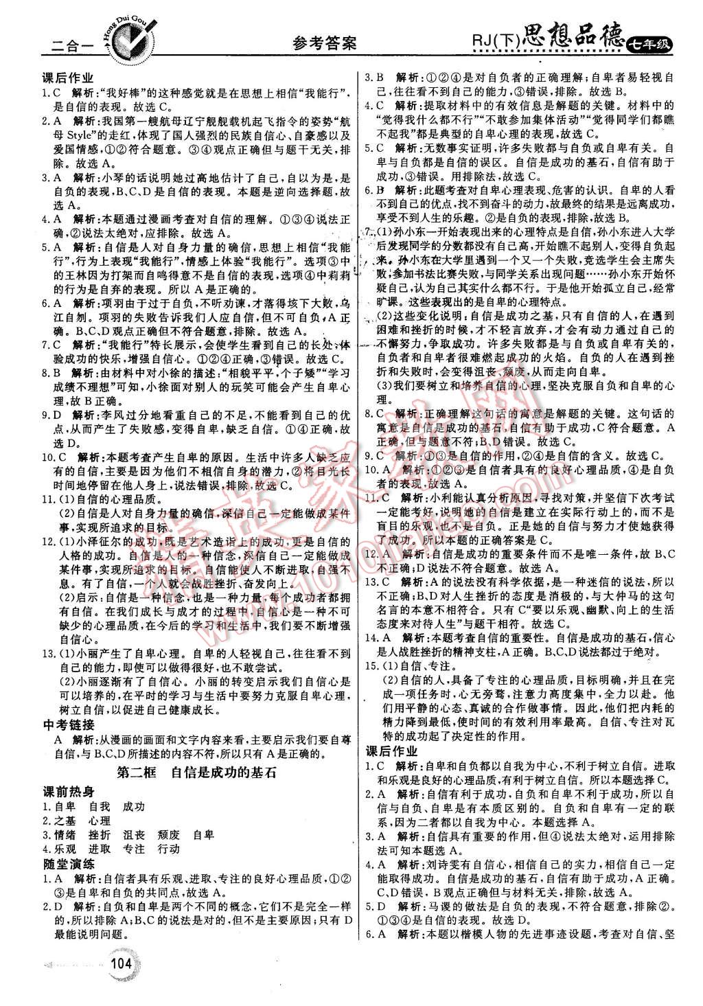 2016年红对勾45分钟作业与单元评估七年级思想品德下册人教版 第4页