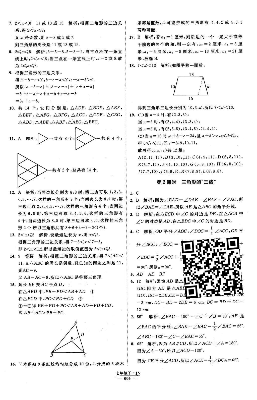 2016年经纶学典学霸七年级数学下册江苏版 参考答案第53页