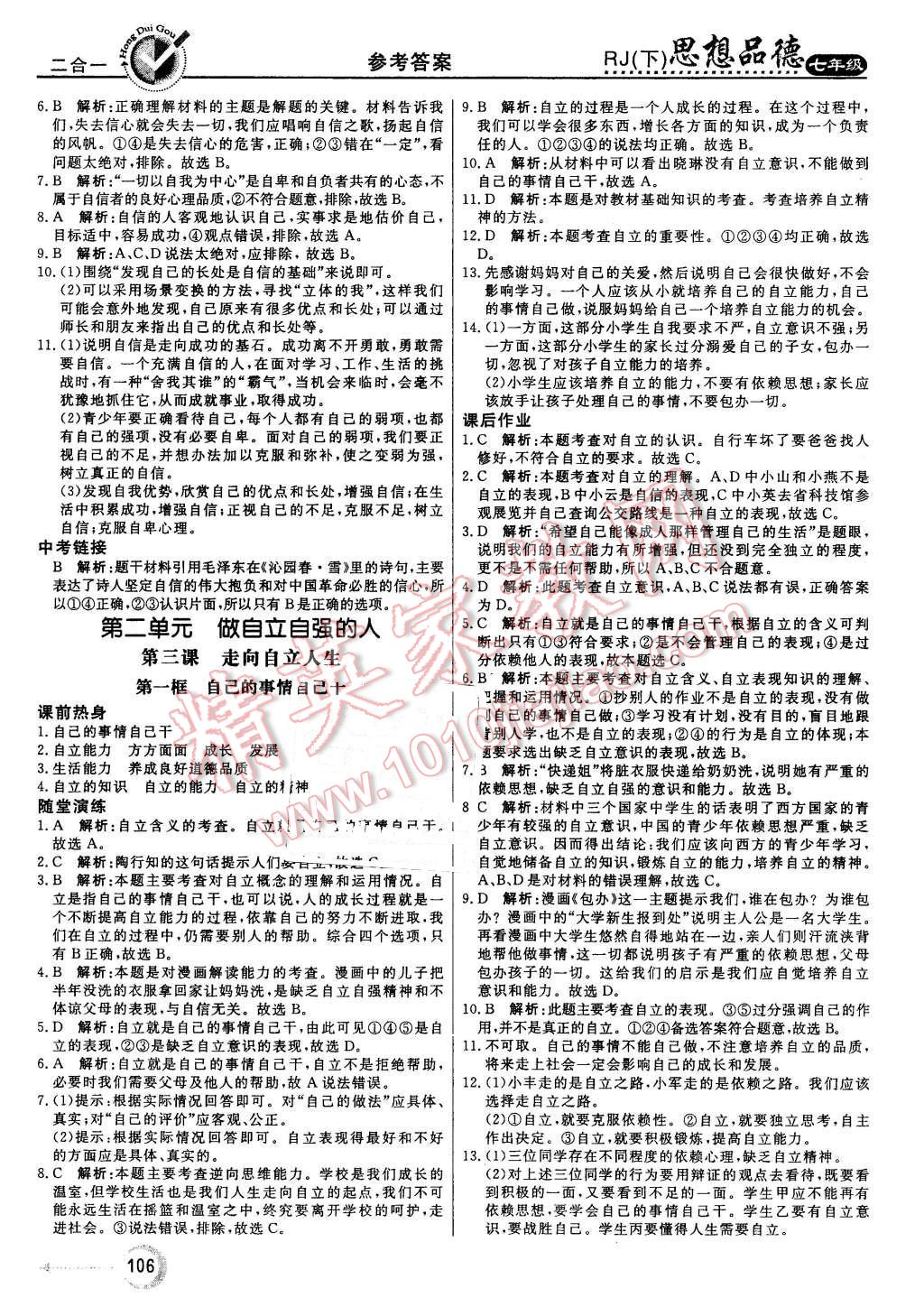 2016年红对勾45分钟作业与单元评估七年级思想品德下册人教版 第6页