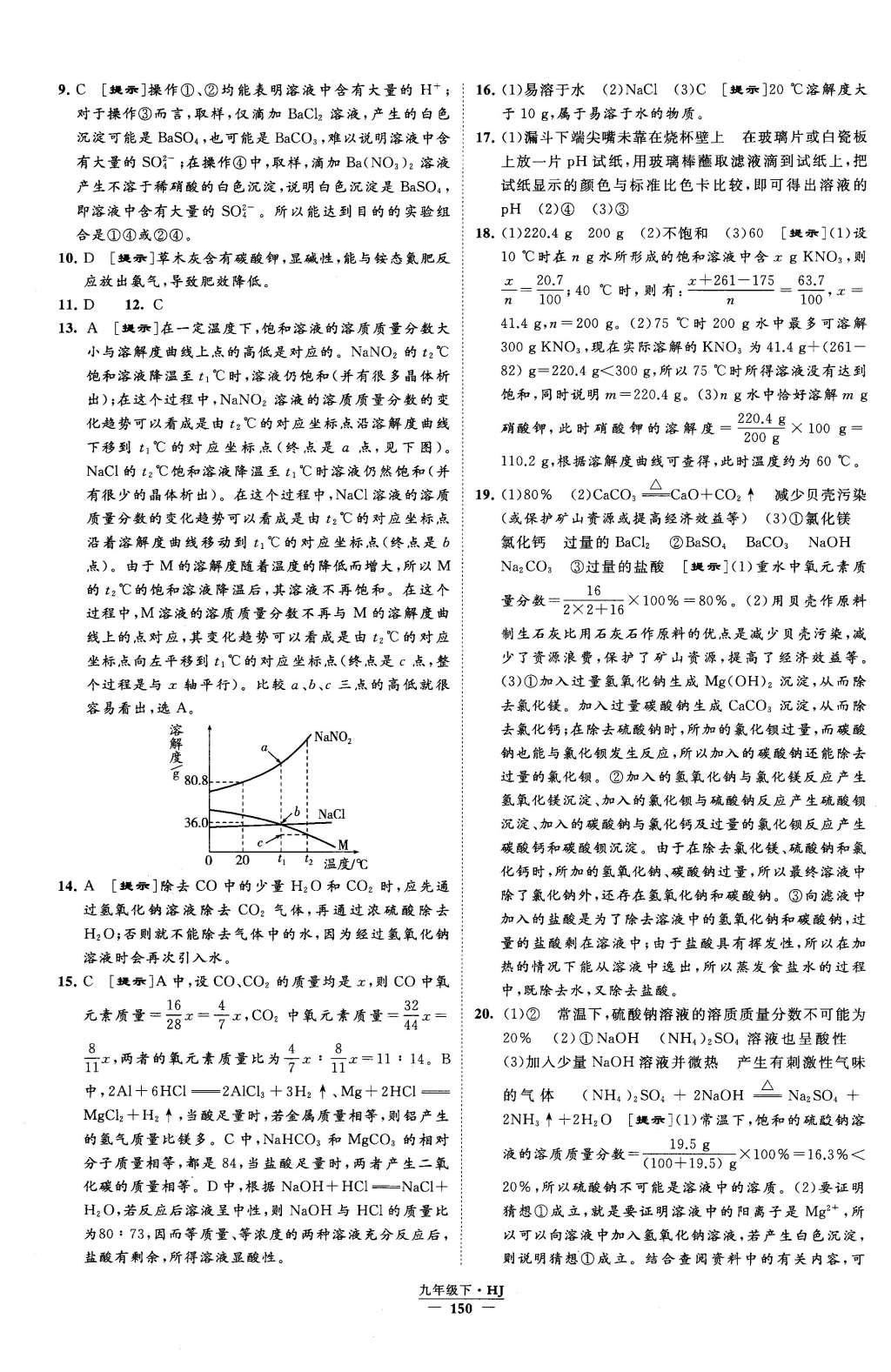 2016年經(jīng)綸學(xué)典學(xué)霸九年級(jí)化學(xué)下冊(cè)滬教版 參考答案第60頁(yè)