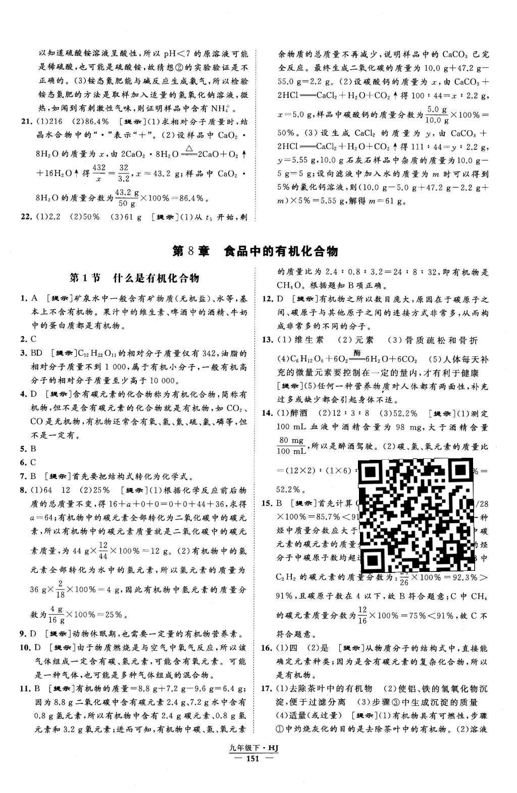 2016年經(jīng)綸學(xué)典學(xué)霸九年級化學(xué)下冊滬教版 參考答案第61頁