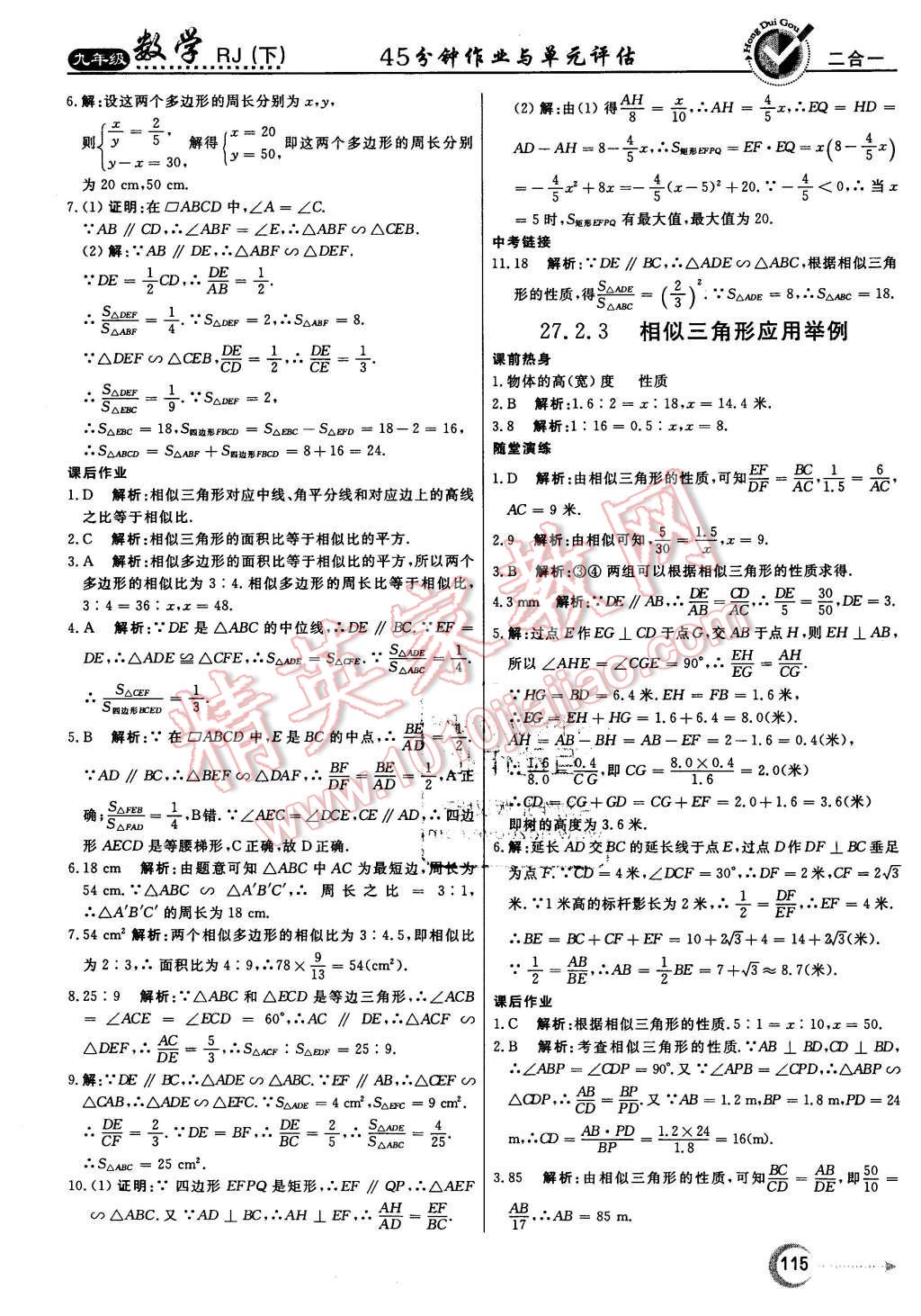 2016年紅對勾45分鐘作業(yè)與單元評估九年級數(shù)學(xué)下冊人教版 第15頁