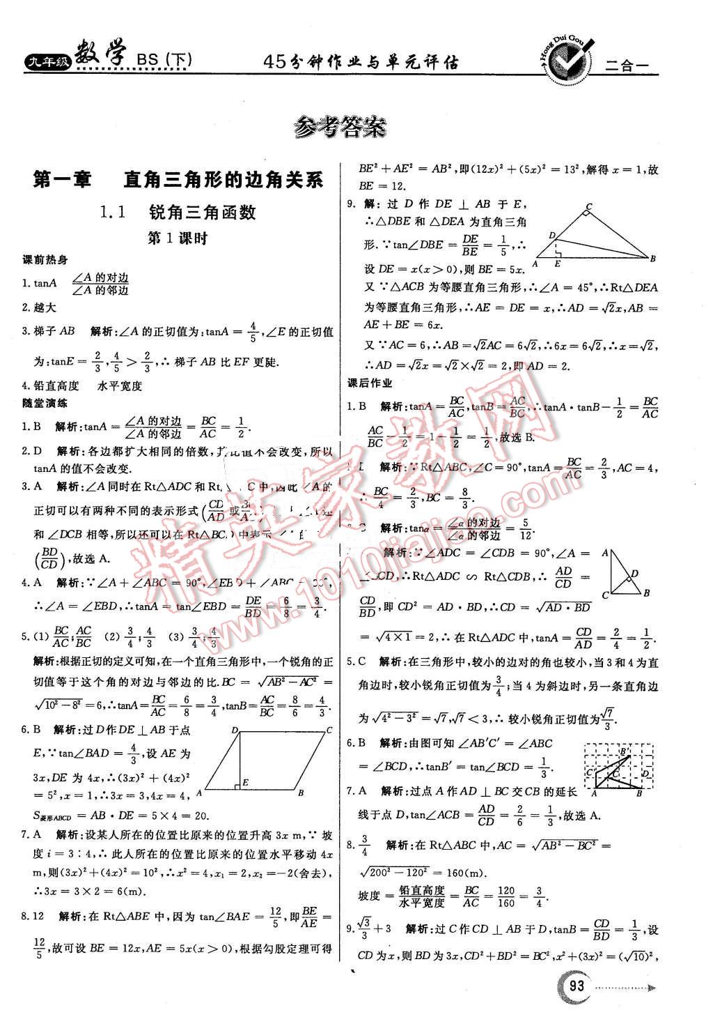 2016年红对勾45分钟作业与单元评估九年级数学下册北师大版 第1页