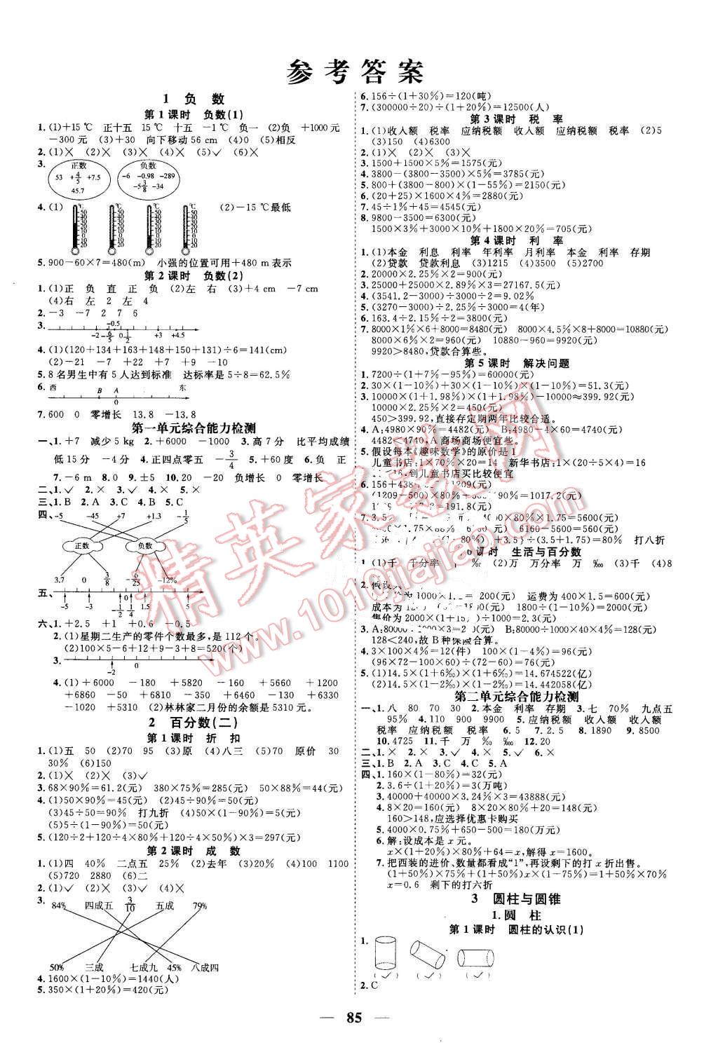 2016年陽光課堂課時(shí)優(yōu)化作業(yè)六年級(jí)數(shù)學(xué)下冊(cè)人教版 第1頁