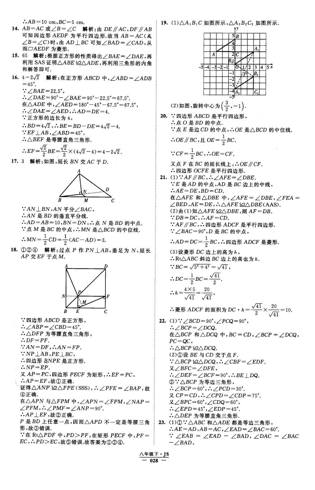 2016年經(jīng)綸學(xué)典學(xué)霸八年級數(shù)學(xué)下冊江蘇版 參考答案第89頁