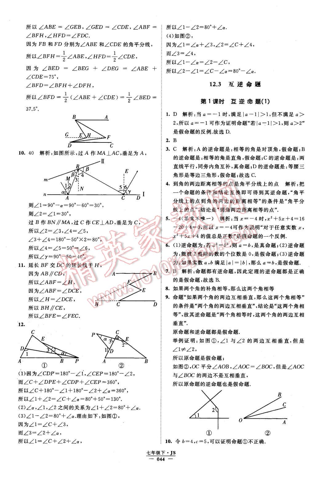 2016年经纶学典学霸七年级数学下册江苏版 第44页