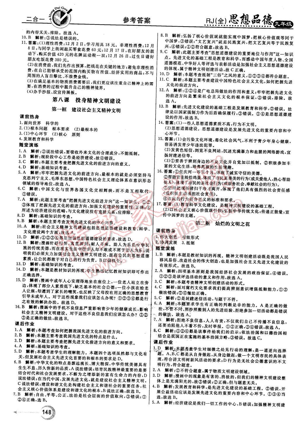 2015年红对勾45分钟作业与单元评估九年级思想品德全一册人教版 第16页