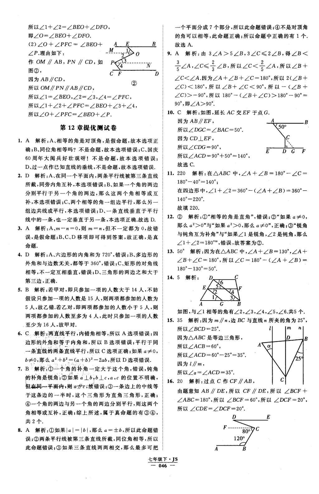 2016年经纶学典学霸七年级数学下册江苏版 参考答案第94页