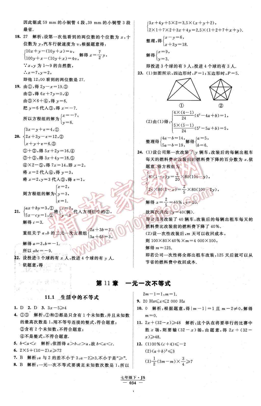 2016年经纶学典学霸七年级数学下册江苏版 第34页