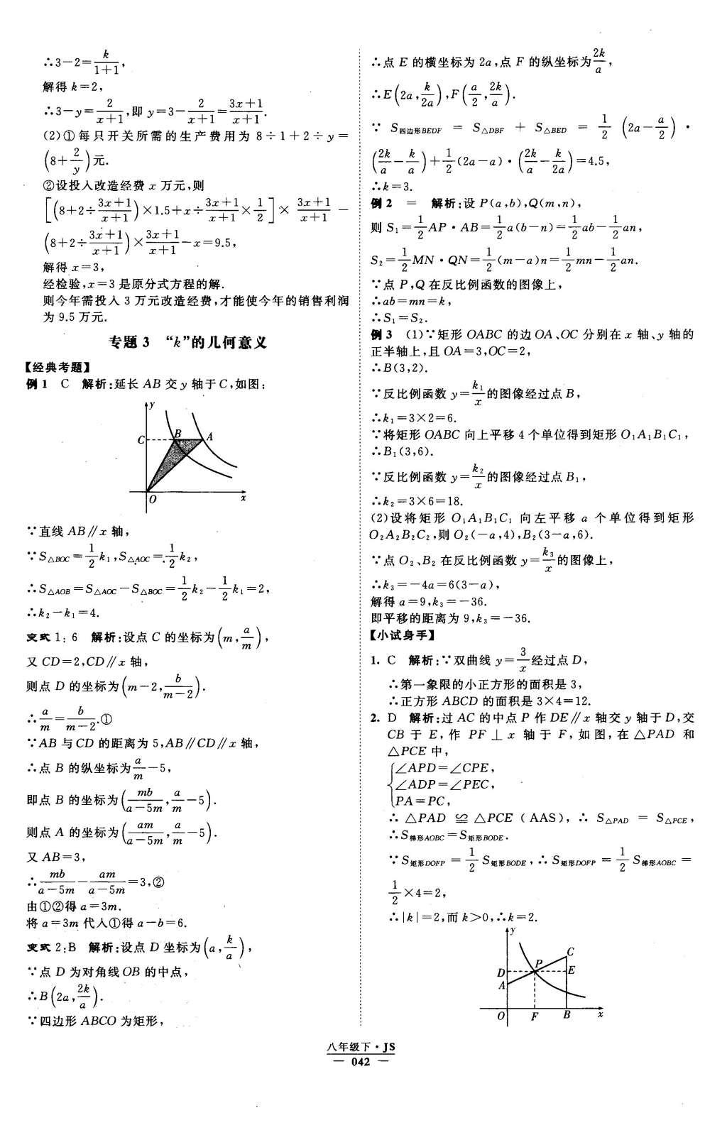 2016年經(jīng)綸學(xué)典學(xué)霸八年級數(shù)學(xué)下冊江蘇版 參考答案第103頁