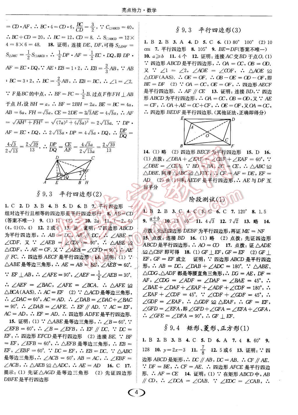 2016年亮點(diǎn)給力提優(yōu)課時(shí)作業(yè)本八年級(jí)數(shù)學(xué)下冊(cè)江蘇版 第4頁(yè)