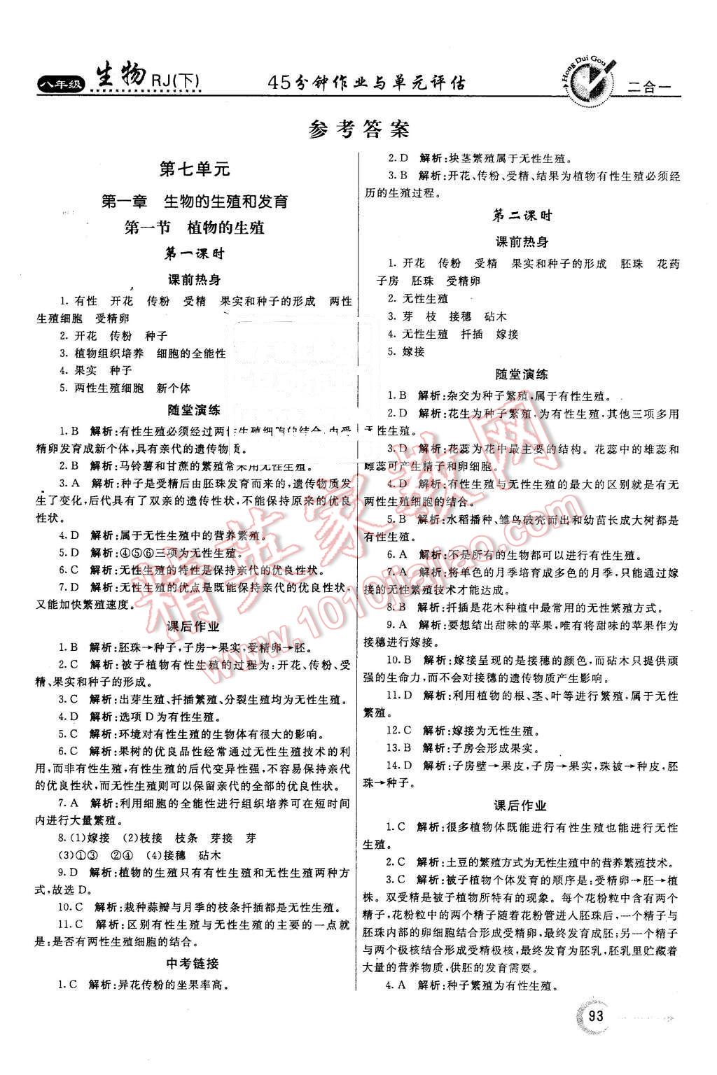 2016年紅對勾45分鐘作業(yè)與單元評估八年級生物下冊人教版 第1頁