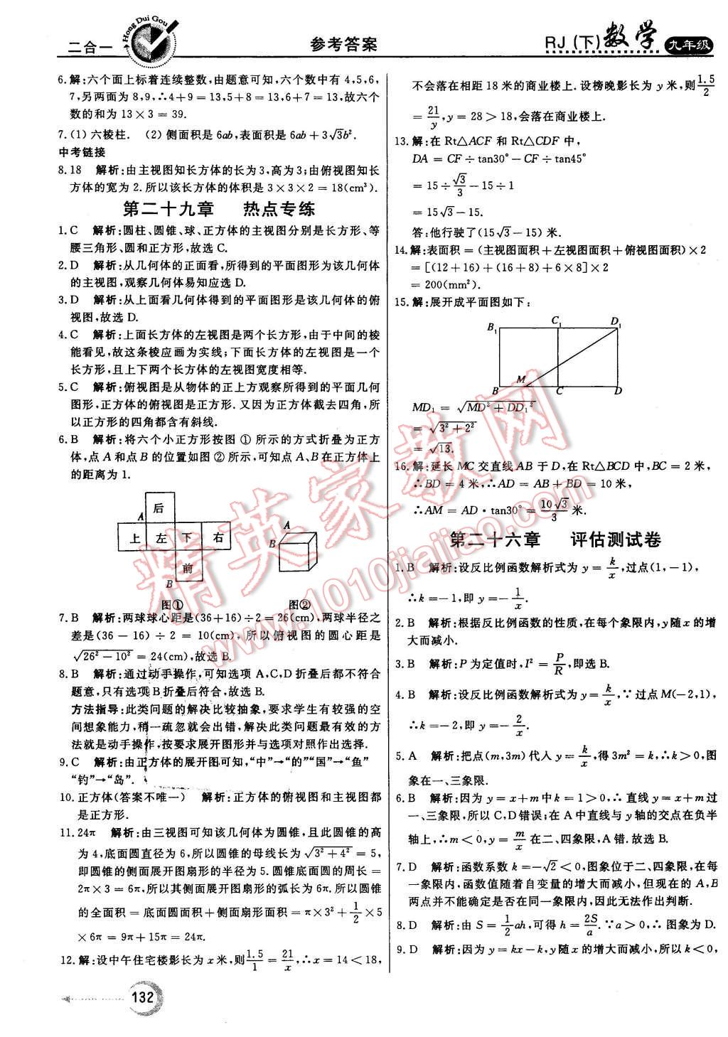 2016年紅對(duì)勾45分鐘作業(yè)與單元評(píng)估九年級(jí)數(shù)學(xué)下冊(cè)人教版 第32頁(yè)