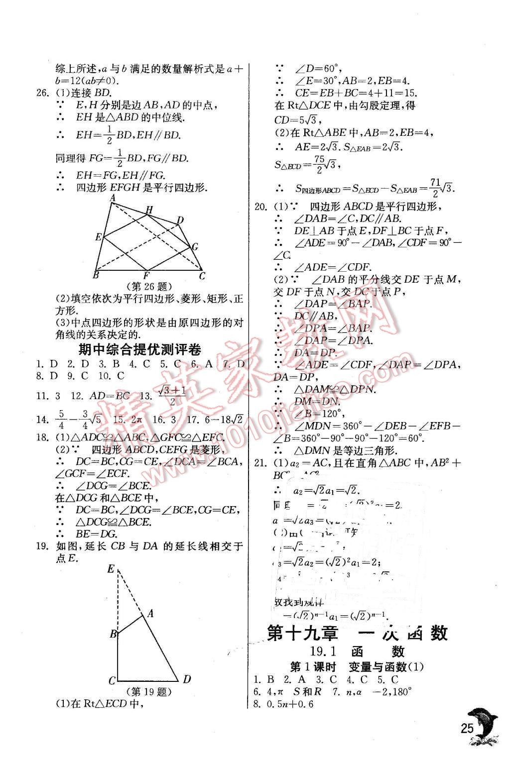 2016年實(shí)驗(yàn)班提優(yōu)訓(xùn)練八年級數(shù)學(xué)下冊人教版 第25頁