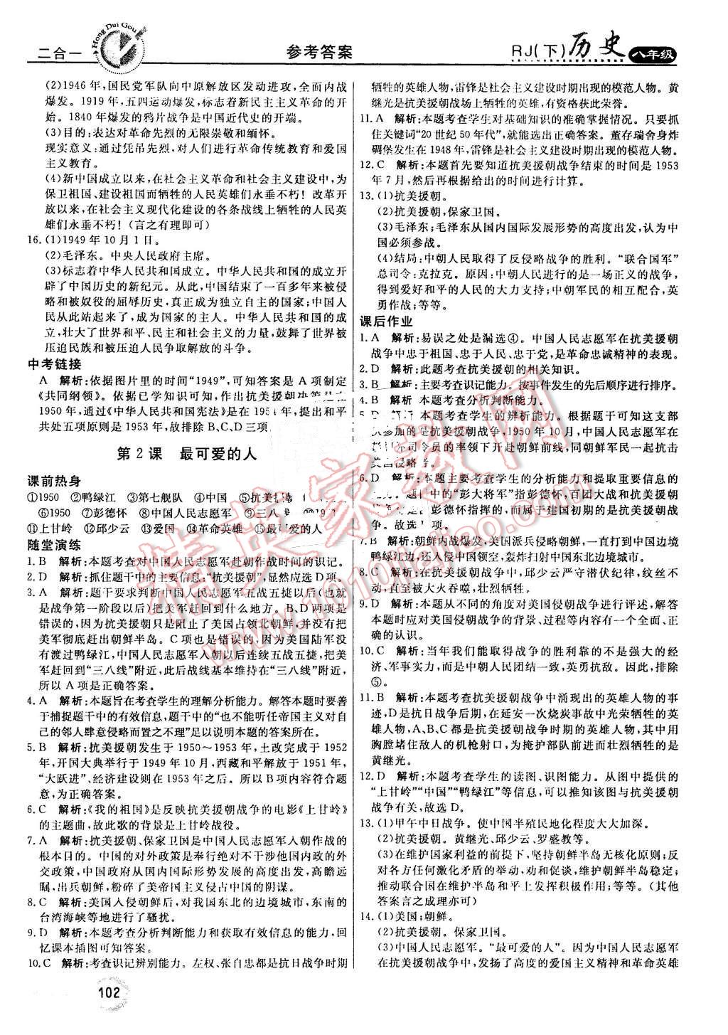 2016年紅對勾45分鐘作業(yè)與單元評估八年級歷史下冊人教版 第2頁